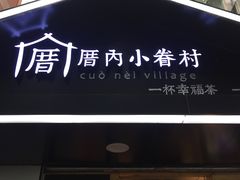 -厝内小眷村(天河南一路店)