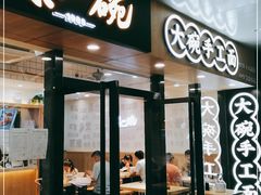 门面-黎一碗大碗手工面(城市立方店)