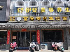 -雪琴面馆富安特色鱼汤面(城中花园店)