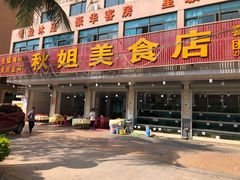 门面-秋姐美食店(旅游大道店)