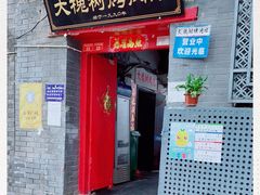 门面-大槐树烤肉馆