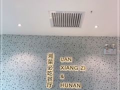 -兰湘子·湘菜小炒(长安万科广场店)