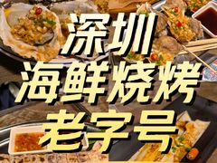 -辉记炭烧海鲜大排档·老字号(福田店)
