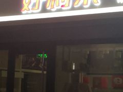 门面-好利来(四惠店)