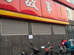门面-南粥北面(东大桥店)