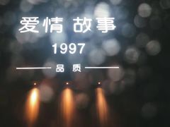 -Love Story爱情故事·养生SPA会所(新侨店)