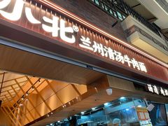 -嘻小北·兰州清汤牛肉面(太平洋森活天地店)