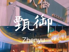 -甄御•海鲜新青岛菜(麦岛店)