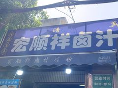 -清真·宏顺祥卤汁凉粉(大皮院店)