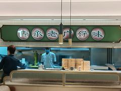 -粤来记·啫啫煲·点心(日月光店)