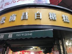 -老南昌白糖糕(大士院店)
