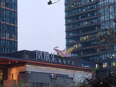 -凤凰汇购物中心