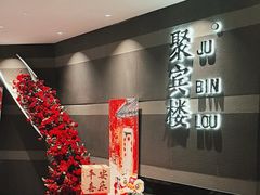 -聚宾楼·烤鸭·家宴(科技三路店)