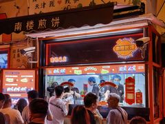 -南楼煎饼(南楼总店)