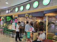 门面-椰贝原味椰子鸡(江南万达店)