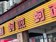 -建国蚵煎蚵面