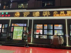 -伊穆祥牛肉面总店·清真