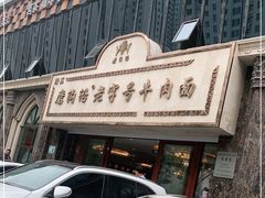 门面-磨沟沿老字号牛肉面·清真(金港城店)