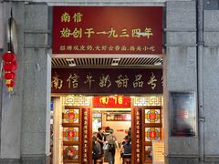 -南信牛奶甜品专家
