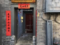 门面-后海16号·北京私房菜