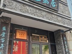 -魁盛居百年鲁菜馆(县西巷店)