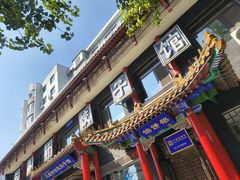 -三盛轩回民饺子馆