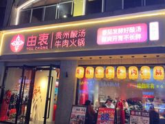 -由衷贵州酸汤牛肉火锅(新桥店)
