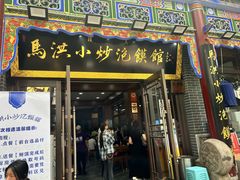 -清真·马洪小炒泡馍馆(钟楼回民街店)