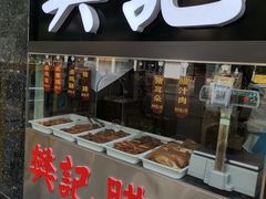 门面-樊记腊汁肉(竹笆市总店)