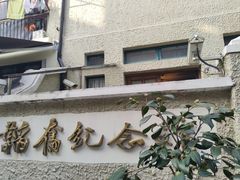 -韬奋纪念馆