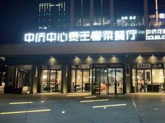 门面-煲王粤菜餐厅(中侨中心店)