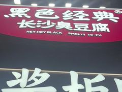 -黑色经典臭豆腐·湖南特产(太平街口店)