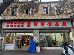 -津津食品店