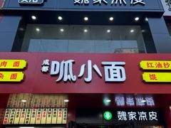 -魏家凉皮(梨园店)