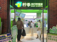 -柠季·手打柠檬茶(吴江路店)