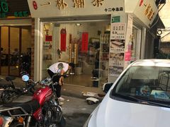 -一杯潮茶·专注潮汕茶饮(十二中创始店)