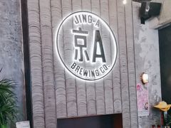 -京A Taproom·精酿餐吧(CBD店)