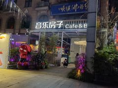 -音乐房子(鎏嘉码头店)