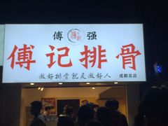 门面-傅强排骨(成都总店)