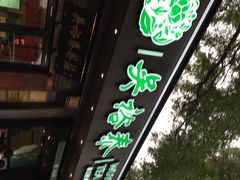 iphone_upload_pic-吴裕泰茶庄(鼓楼店)