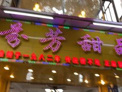 -芬芳甜品(同福路店)