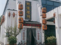 -映像徐州(滨湖店)