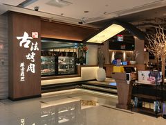 -韩盛·古法烤肉店(皇城恒隆广场店)