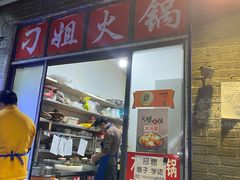 门面-刁姐火锅(五小区店)