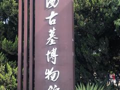 -洛阳古墓博物馆