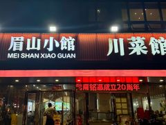 -眉山小馆(华强广场店)
