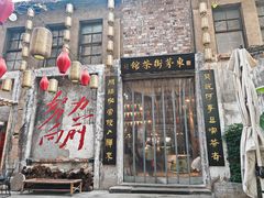 -東茅街茶馆