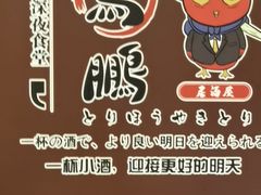 -鸟鹏烧鸟居酒屋(熙龙湾店)