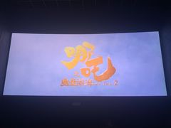 -英皇电影城(英皇集团中心IMAX店)
