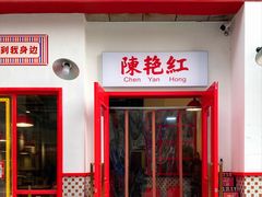 门面-陳艳红火锅(港汇店)